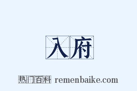 入府是什么意思的图片